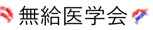 無給医学会